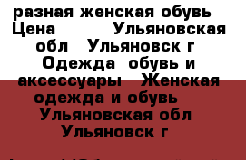 разная женская обувь › Цена ­ 500 - Ульяновская обл., Ульяновск г. Одежда, обувь и аксессуары » Женская одежда и обувь   . Ульяновская обл.,Ульяновск г.